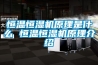 恒溫恒濕機原理是什么 恒溫恒濕機原理介紹