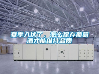 常見問題夏季入伏了，怎么保存葡萄酒才能維持品質(zhì)