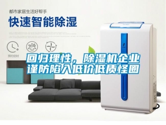 行業新聞回歸理性，除濕機企業謹防陷入低價低質怪圈