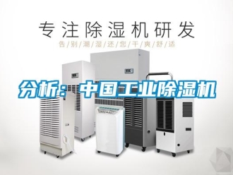 企業(yè)新聞分析：中國工業(yè)除濕機