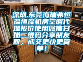 知識百科深圳.東莞海瑞弗恒溫恒濕機房空調(diào)代理報價使用微信掃描二維碼分享朋友圈，成交更快更簡單！