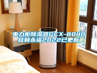 行業新聞電力柜除濕器GCX-8040桂林永福2022已更新