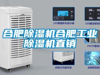 常見問題合肥除濕機合肥工業除濕機直銷