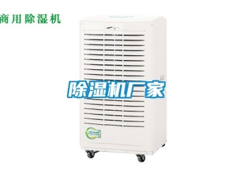 企業(yè)新聞除濕機(jī)廠家