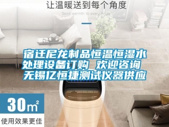 知識百科宿遷尼龍制品恒溫恒濕水處理設備訂購 歡迎咨詢 無錫億恒捷測試儀器供應