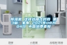 除濕機(jī) 這樣選用才對(duì)路 第3版：家電 2021年08月04日 中國消費(fèi)者報(bào)
