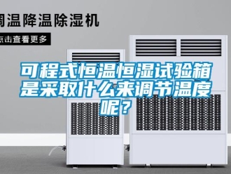 知識百科可程式恒溫恒濕試驗箱是采取什么來調節溫度呢？