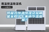 可程式恒溫恒濕試驗箱是采取什么來調節溫度呢？