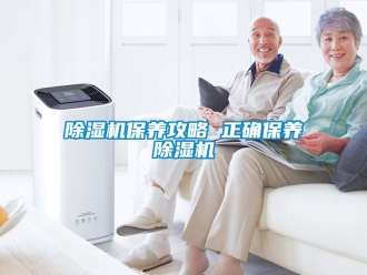 企業(yè)新聞除濕機(jī)保養(yǎng)攻略 正確保養(yǎng)除濕機(jī)