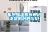 機房除濕機在通訊設備機房的應用