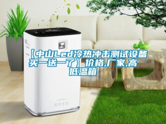 常見(jiàn)問(wèn)題【中山Led冷熱沖擊測(cè)試設(shè)備買(mǎi)一送一了】?jī)r(jià)格,廠家,高低溫箱