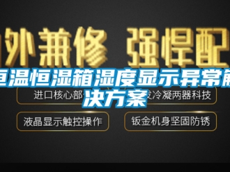 知識百科恒溫恒濕箱濕度顯示異常解決方案