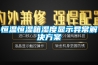 恒溫恒濕箱濕度顯示異常解決方案
