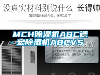 企業(yè)新聞MCH除濕機ABC德宏除濕機ABCVS
