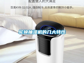 行業(yè)新聞輪換抽濕機的幾大特性