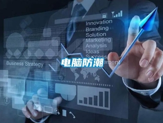 企業新聞電腦防潮