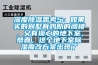 深度除濕思考5：如果買(mǎi)的別墅有雞肋的閣樓，又有操心的地下室，恭喜，這個(gè)地下室除濕魔改方案出現(xiàn)了