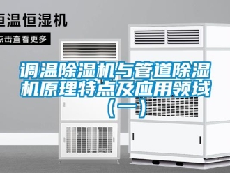 企業新聞調溫除濕機與管道除濕機原理特點及應用領域（一）