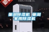 巢湖除濕機◆巢湖家用除濕機