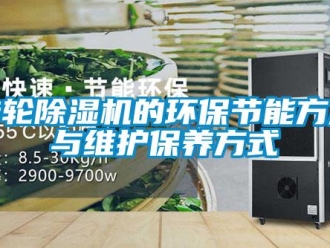 知識百科轉輪除濕機的環保節能方法與維護保養方式