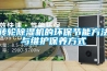 轉輪除濕機的環保節能方法與維護保養方式