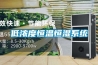 低濃度恒溫恒濕系統