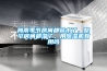 梅雨季節房間都冒水了，整個房間都濕了，用除濕機有用嗎