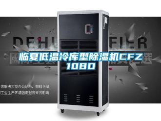 行業(yè)新聞臨夏低溫冷庫型除濕機CFZ10BD