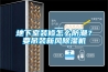 地下室裝修怎么防潮？要吊裝新風除濕機
