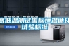 高低溫測試國標恒溫循環試驗標準