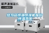 駐馬店恒溫恒濕機報價,恒溫熱泵