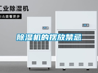 企業(yè)新聞除濕機(jī)的擺放禁忌