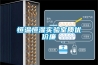 恒溫恒濕實驗室質優價廉