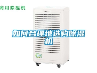 常見問題如何合理地選購除濕機