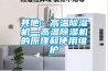 其他：高溫除濕機(jī)—高溫除濕機(jī)的原理和使用維護(hù)