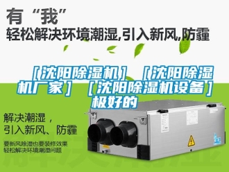 新聞資訊［沈陽除濕機］［沈陽除濕機廠家］［沈陽除濕機設備］極好的