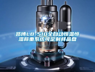 知識百科路博LB-510全自動恒溫恒濕稱重系統可定制樣品盤