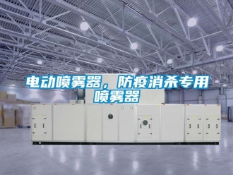 企業新聞電動噴霧器，防疫消殺專用噴霧器