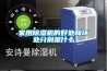 家用除濕機的好處和壞處分別是什么