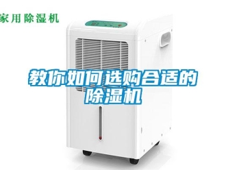 常見問題教你如何選購合適的除濕機