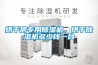烘干房專用除濕機(jī)，烘干除濕機(jī)多少錢(qián)一臺(tái)