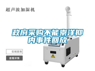 知識百科政府采購不能崇洋抑內事件回放