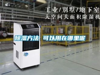 企業新聞除濕方法 可以用在哪里呢