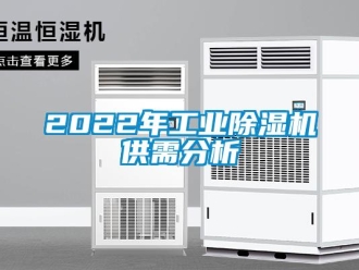 常見問題2022年工業除濕機供需分析
