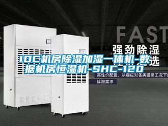 常見問題IDC機房除濕加濕一體機-數據機房恒濕機-SHC-120