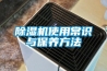 除濕機使用常識與保養(yǎng)方法
