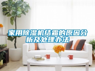常見問題家用除濕機結霜的原因分析及處理辦法