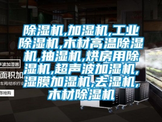 常見(jiàn)問(wèn)題除濕機(jī),加濕機(jī),工業(yè)除濕機(jī),木材高溫除濕機(jī),抽濕機(jī),烘房用除濕機(jī),超聲波加濕機(jī),濕膜加濕機(jī),去濕機(jī),木材除濕機(jī)