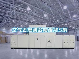 行業新聞空氣去濕機故障維修5例