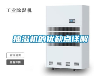 企業(yè)新聞抽濕機(jī)的優(yōu)缺點(diǎn)詳解